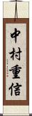 中村重信 Scroll