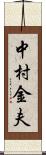 中村金夫 Scroll