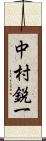 中村鋭一 Scroll