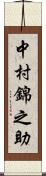 中村錦之助 Scroll