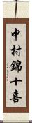 中村錦十喜 Scroll