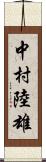 中村陸雄 Scroll