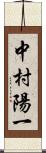 中村陽一 Scroll