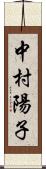 中村陽子 Scroll