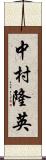 中村隆英 Scroll