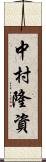 中村隆資 Scroll