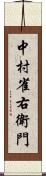 中村雀右衛門 Scroll