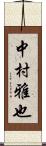 中村雅也 Scroll