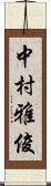 中村雅俊 Scroll