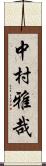 中村雅哉 Scroll