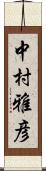 中村雅彦 Scroll