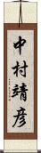 中村靖彦 Scroll