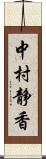 中村静香 Scroll