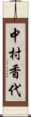 中村香代 Scroll