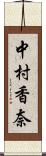 中村香奈 Scroll