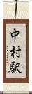 中村駅 Scroll