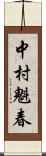 中村魁春 Scroll