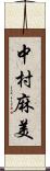 中村麻美 Scroll