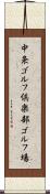 中条ゴルフ倶楽部ゴルフ場 Scroll