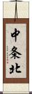 中条北 Scroll