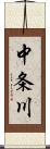 中条川 Scroll