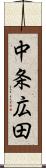 中条広田 Scroll