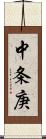 中条庚 Scroll
