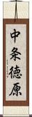 中条徳原 Scroll