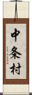 中条村 Scroll
