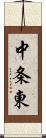 中条東 Scroll