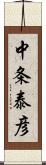 中条泰彦 Scroll