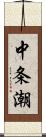 中条潮 Scroll
