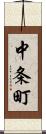 中条町 Scroll
