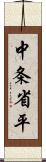 中条省平 Scroll