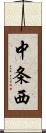 中条西 Scroll