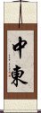 中東 Scroll