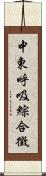 中東呼吸綜合徵 Scroll