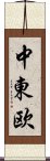 中東欧 Scroll