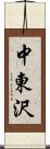 中東沢 Scroll