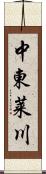 中東莱川 Scroll