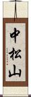 中松山 Scroll