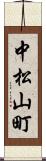 中松山町 Scroll