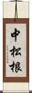 中松根 Scroll