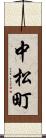 中松町 Scroll