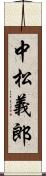 中松義郎 Scroll