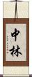 中林 Scroll
