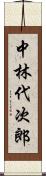 中林代次郎 Scroll