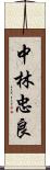 中林忠良 Scroll