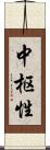 中枢性 Scroll