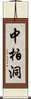 中柏洞 Scroll